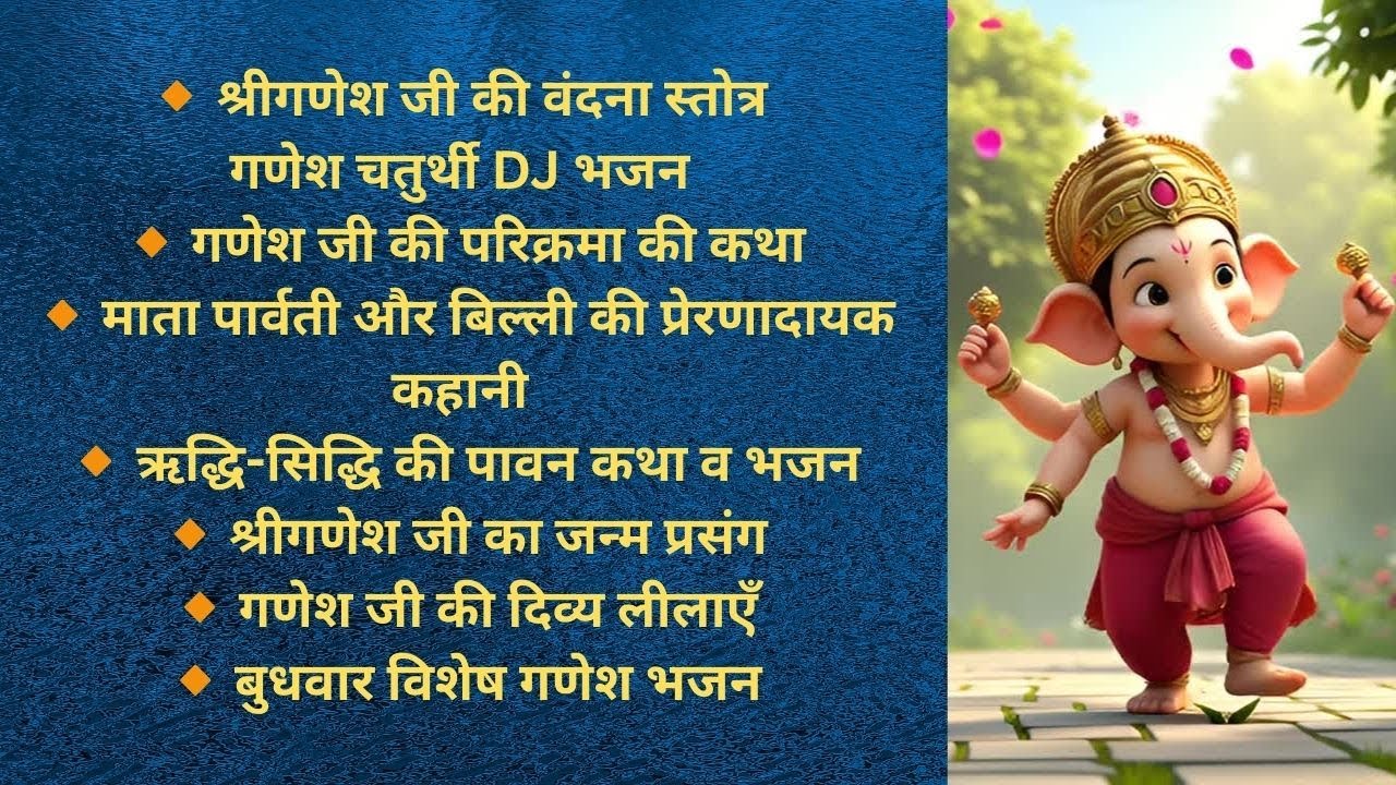 mix गणेशजी के भजन और कहानियाँ