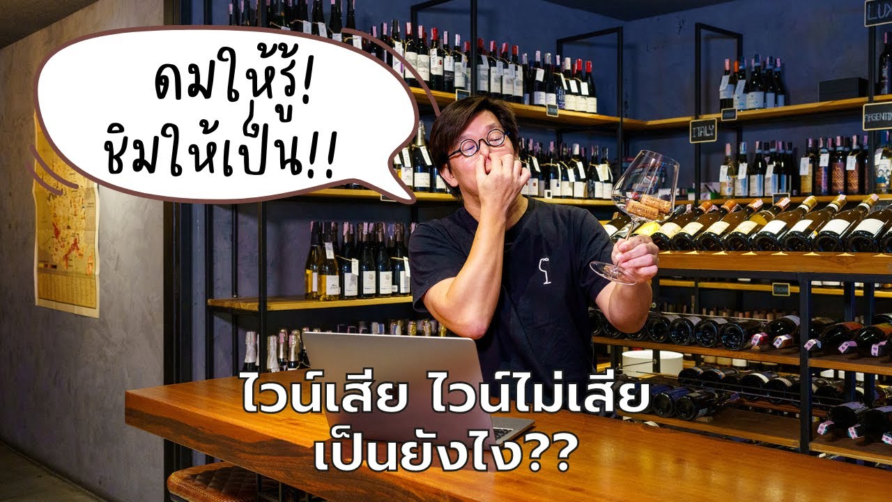 ไวน์เสีย ไวน์ไม่เสีย เป็นยังไง? | Swirl Experience