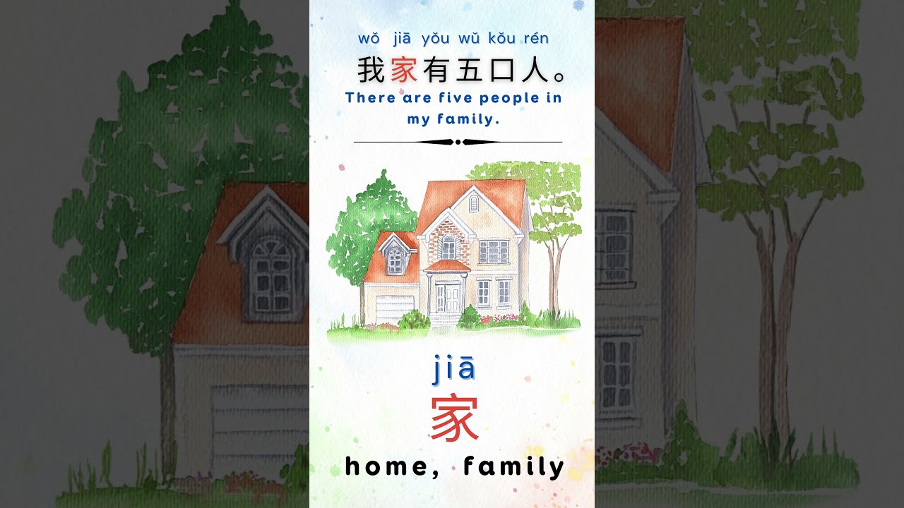 Learn Chinese Words | Home ( 家 | jiā ） | HSK 1| Schepub Learn Chinese