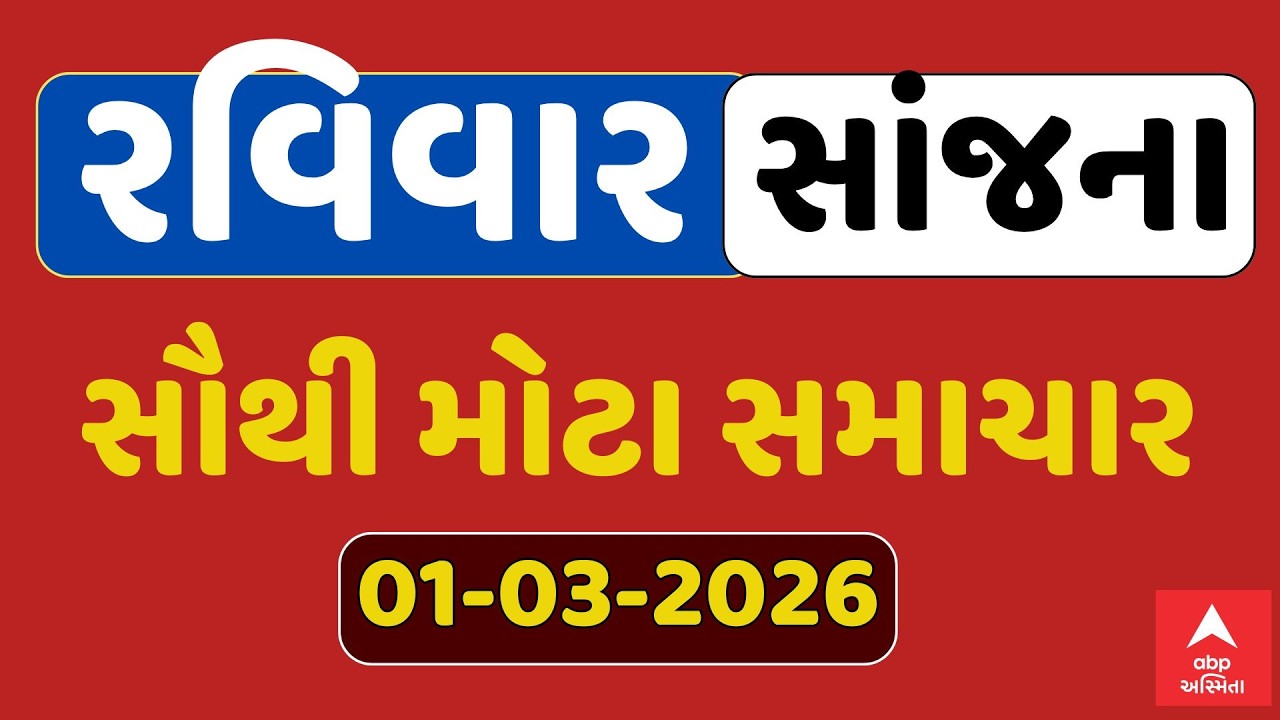 Sunday Evening Breaking News | રવિવાર સાંજના સૌથી મોટા સમાચાર | ABP Asmita LIVE