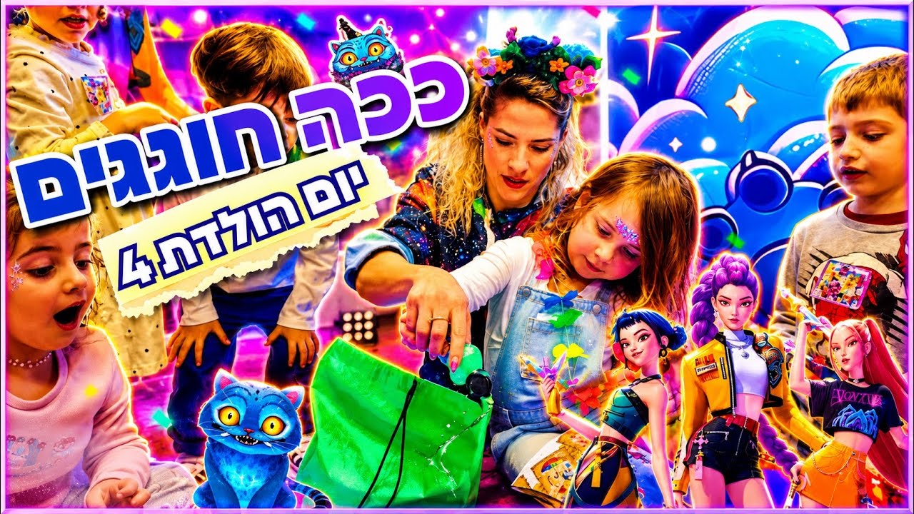 מסיבת קייפופ סטיץ' בית הבובות של גבי ובלואי