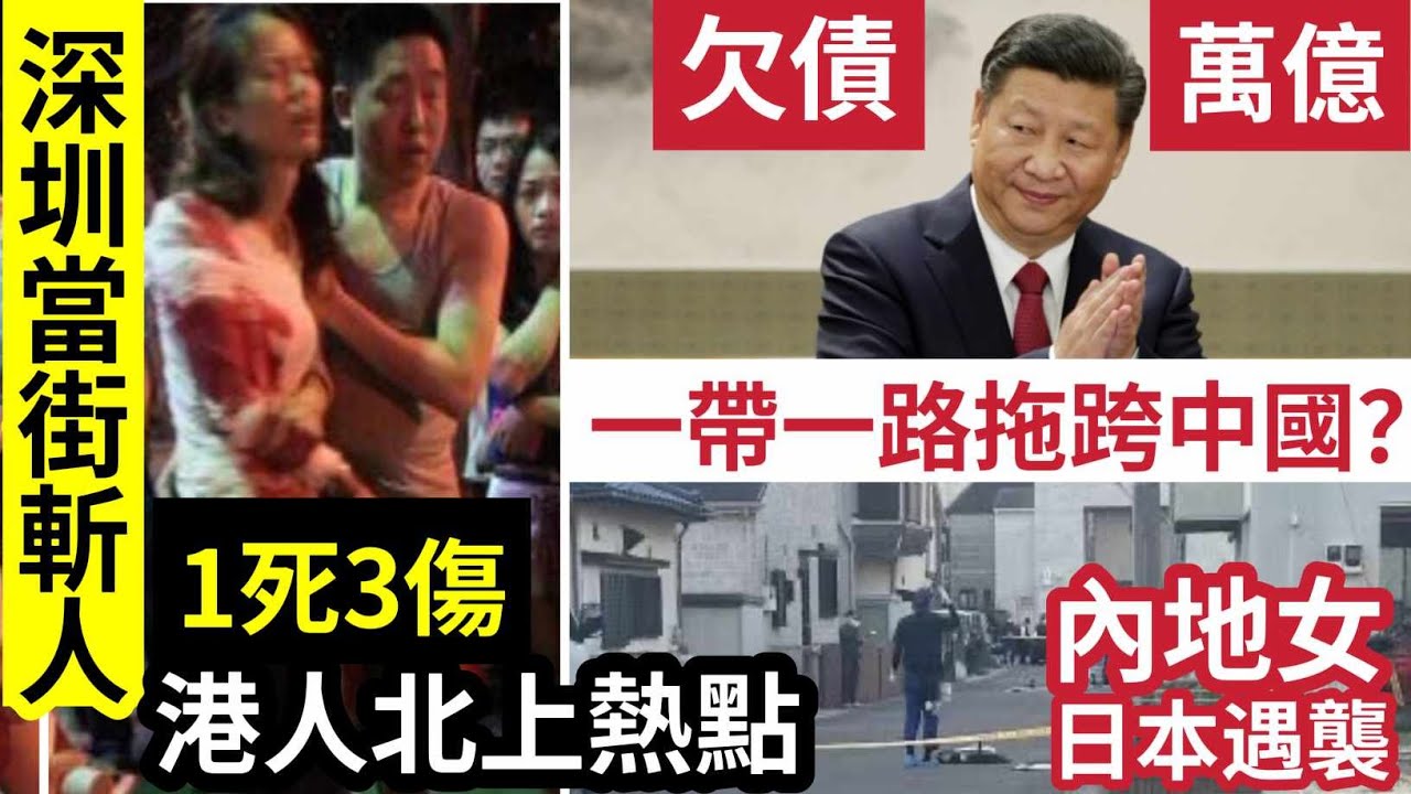 恐怖！港人「北上熱點」深圳「街頭斬人」1死3傷！外交部回應！一帶一路「多國積欠中國」超過1萬億！隨時拖垮中國？內地女日本「遇伏擊」橫屍街頭「兇手是中國人？」10/11內地猛料「看中國新聞快訊」