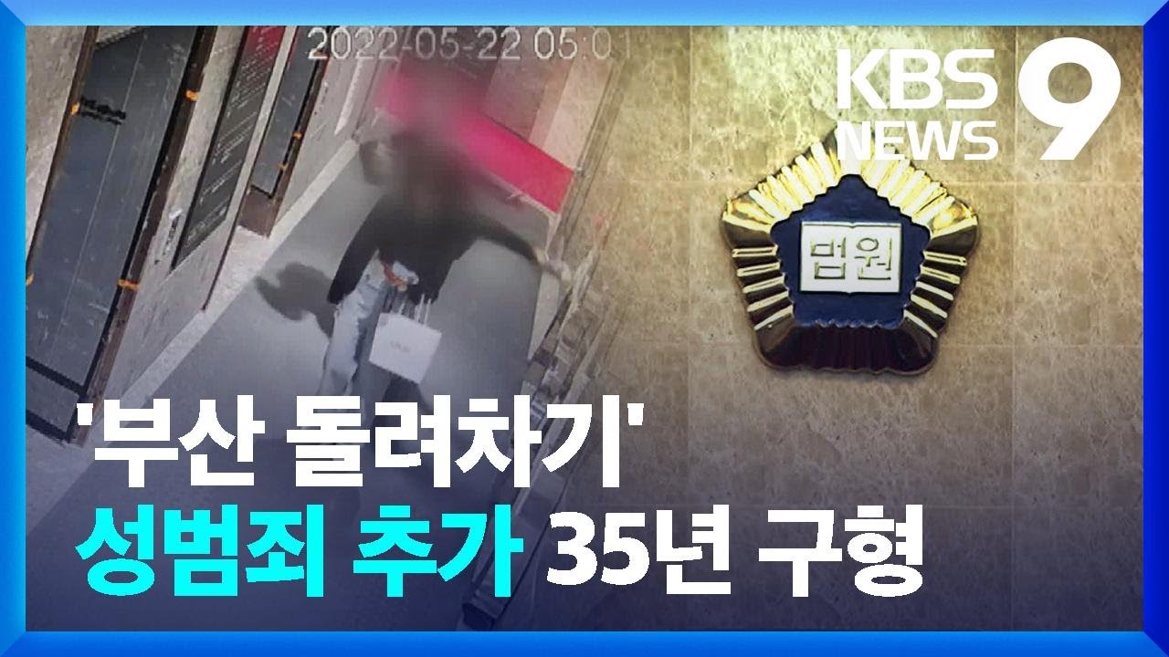 &ldquo;돌려차기 후 &lsquo;성범죄&rsquo;&rdquo;&hellip;검찰, 징역 35년 구형 [9시 뉴스] / KBS  2023.05.31.