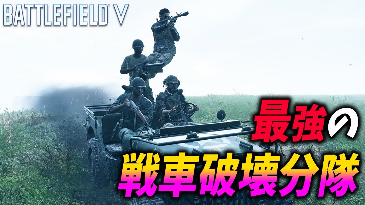 [BF5]超完璧な連携で戦車を破壊して回るヤバい分隊がいたんだがｗ【観戦モード】