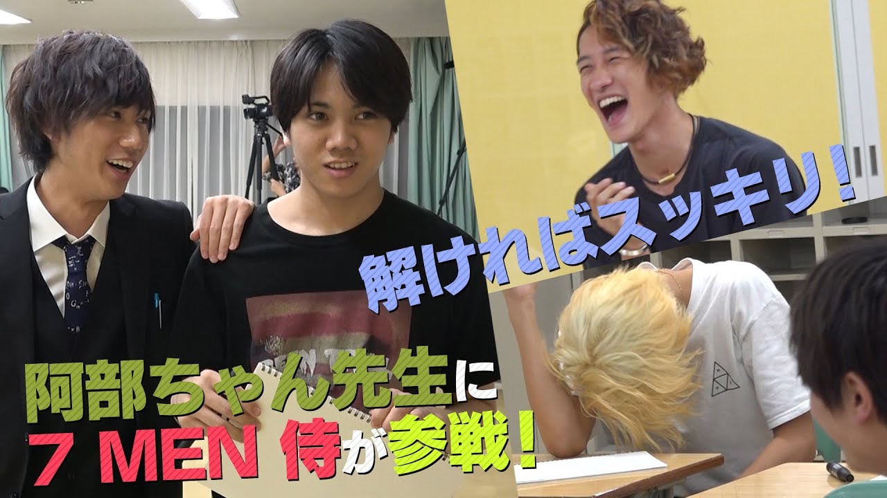 Snow Man【7 MEN 侍が体験入学】阿部ちゃん先生〜第６弾〜