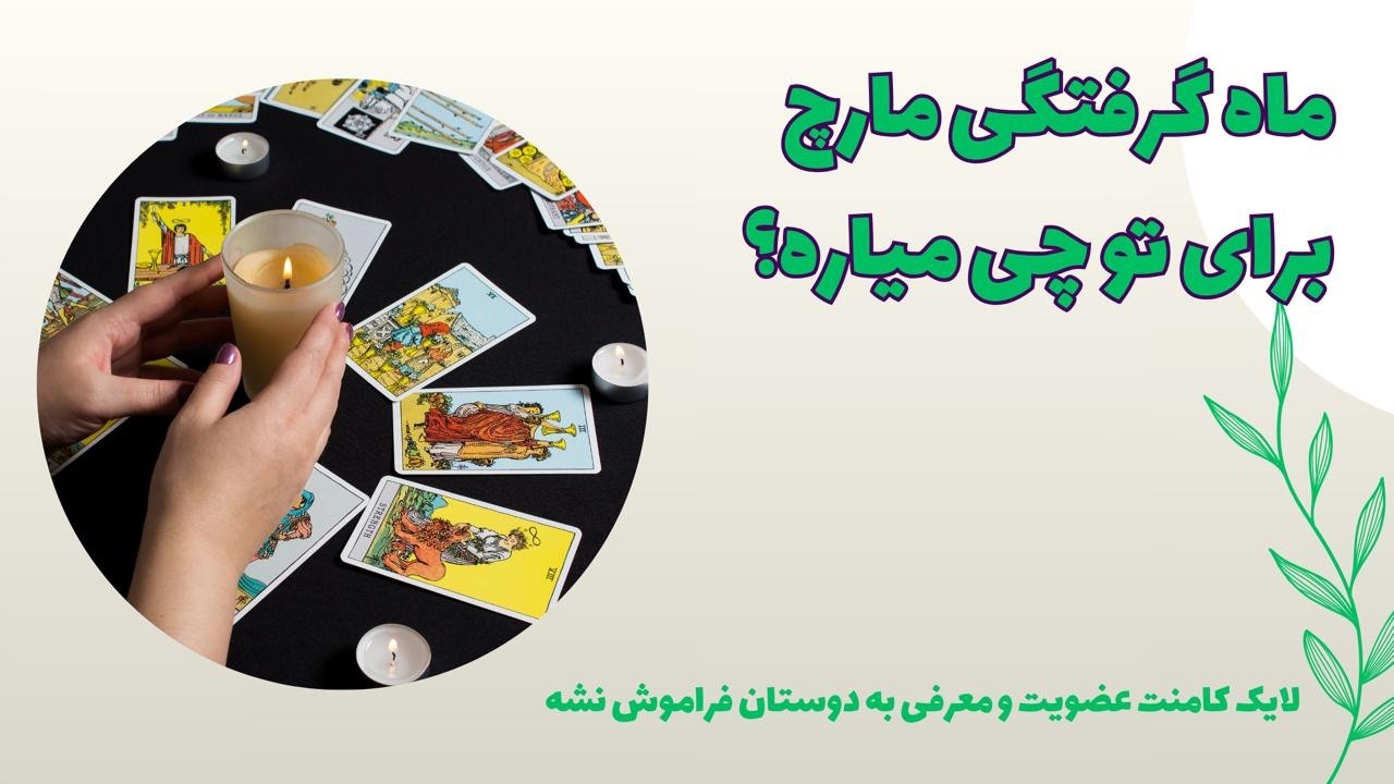 ماه گرفتگی ماه مارچ و انرژی فوق العاده اش... جدی بگیر