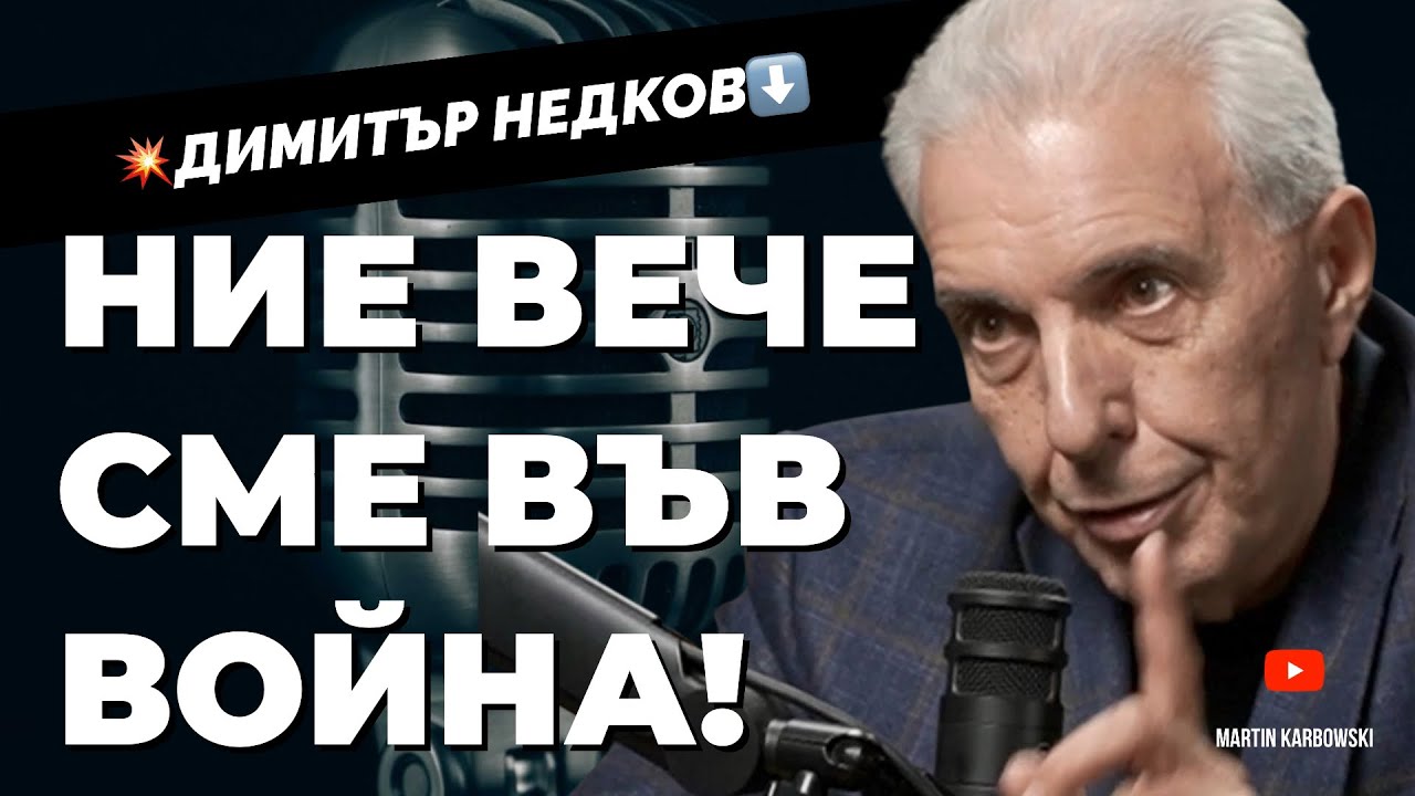 Съдбата на България се решава в британското посолство. Писателят-масон Димитър Недков при Карбовски