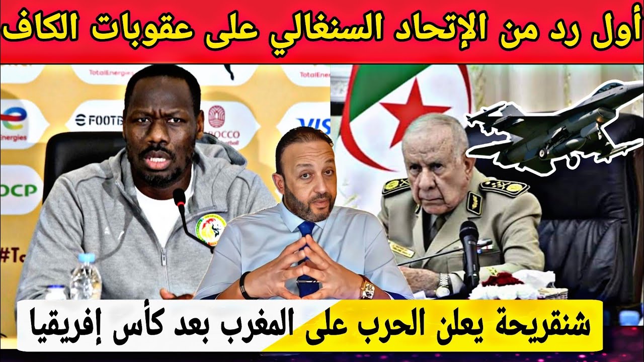 أول رد من الإتحاد السنغالي على عقوبات الكاف حول الإنسحاب و الجزائر تعلن الحرب على المغرب