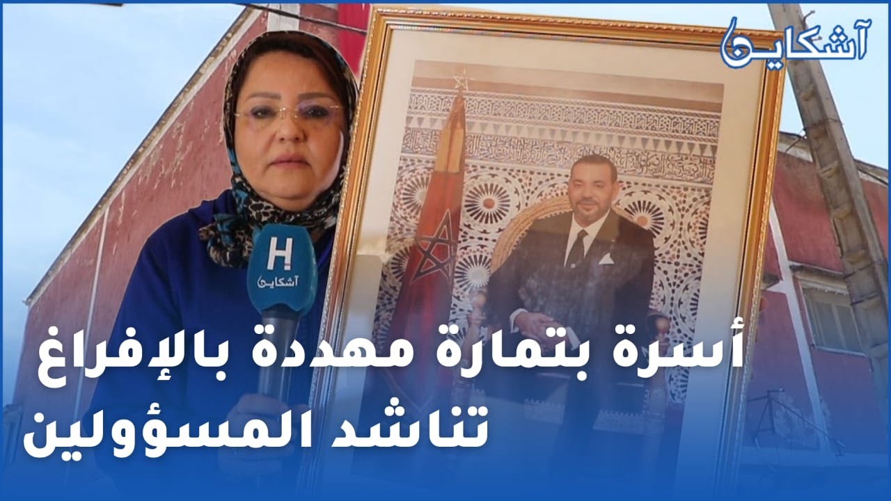 من قلب مدينة تمارة..أسرة مهددة بالإفراغ تفتح قلبها لآشكاين و تناشد المسؤولين
