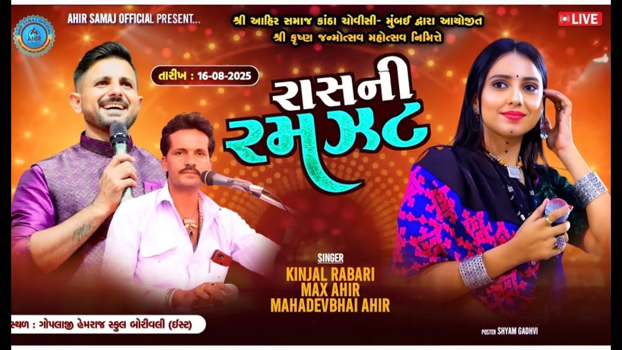 શ્રી આહિર સમાજ કાંઠા ચોવીસી- મુંબઈ દ્વારા આયોજીત શ્રી કૃષ્ણ જન્મોત્સવ મહોત્સવ નિમિત્તે
