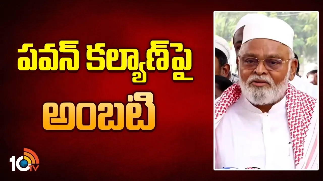 పవన్ కల్యాణ్‌పై అంబటి | Ambati Rambabu Shocking Comments On Pawan Car Issue | 10tv News
