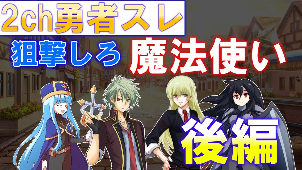 【2ch 面白いスレ】勇者「狙撃しろ、魔法使い」後編【ゆっくり】