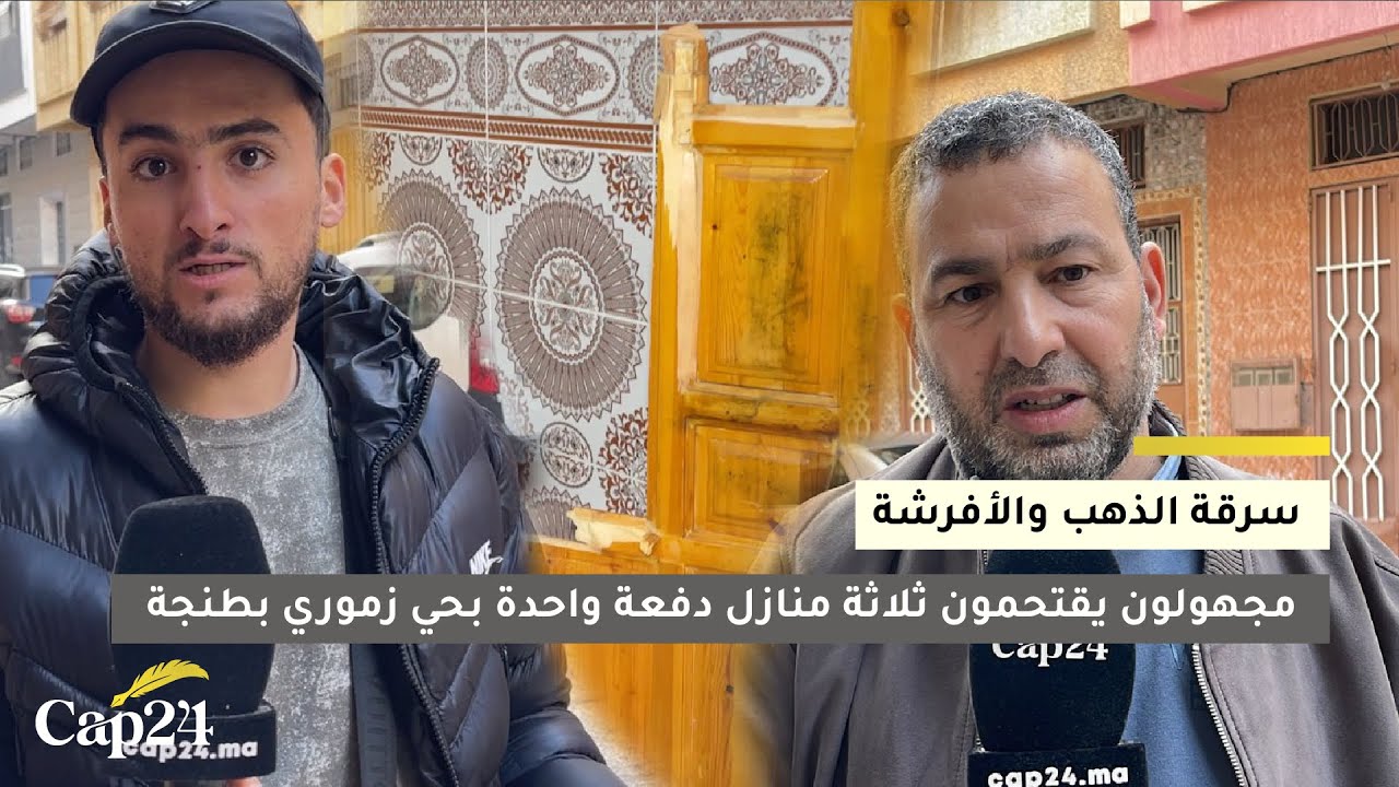 سرقة الذهب والأفرشة.. مجهولون يقتحمون ثلاثة منازل دفعة واحدة بحي زموري العوامة بطنجة