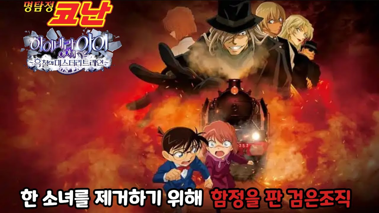검은조직이 드디어 하이바라를 찾아냈다😱 절체절명의 위기!! 【명탐정코난 하이바라 아이 이야기 : 흑철의 미스터리 트레인】