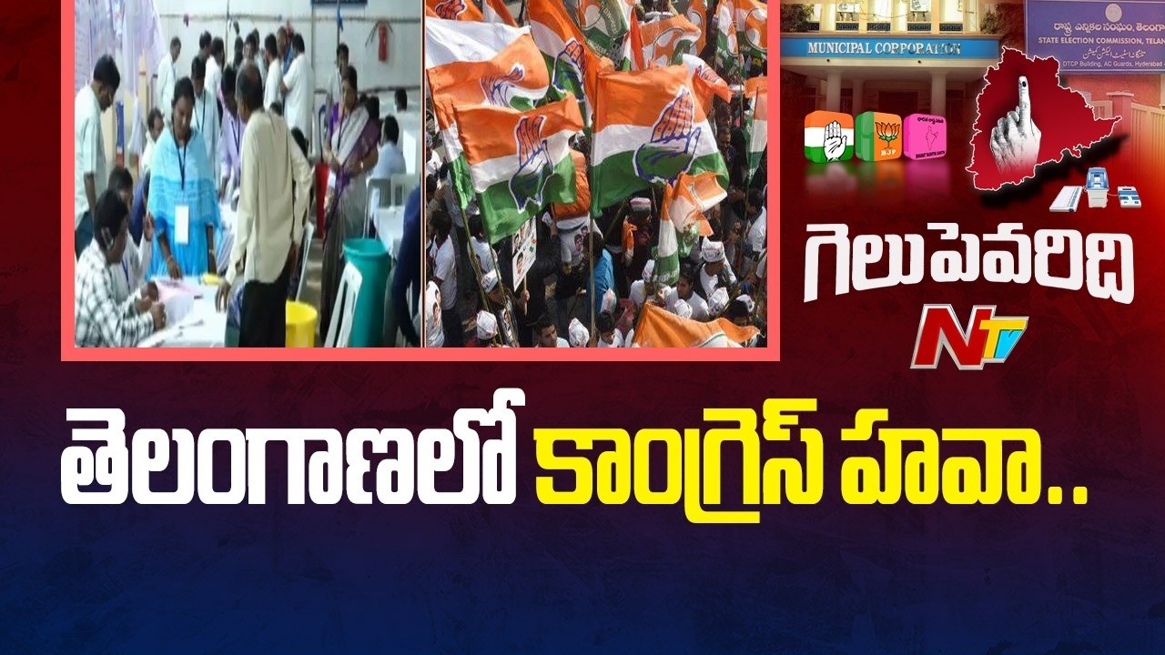 Telangana Municipal Elections Results 2026 Live Updates From Sangareddy | NTV Telugu