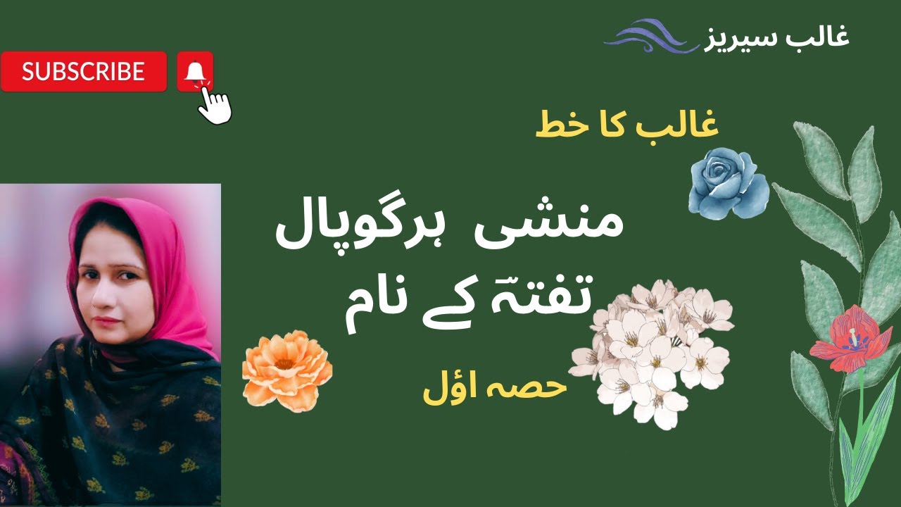 مرزا ہرگوپال تفتہ کے نام خط /حصہ اول