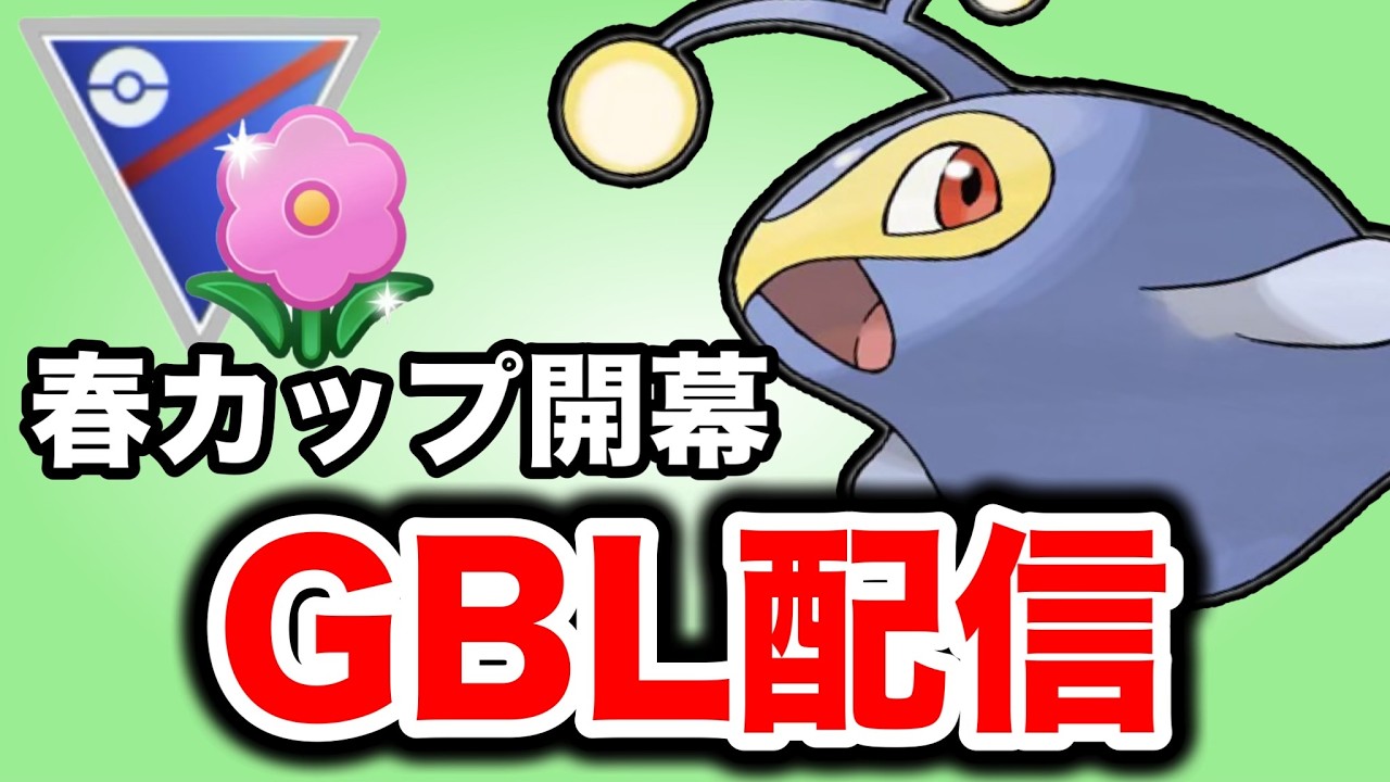 今日から春カップ開幕！環境を見ていこう！ Live #1450【春カップ】【GOバトルリーグ】【ポケモンGO】