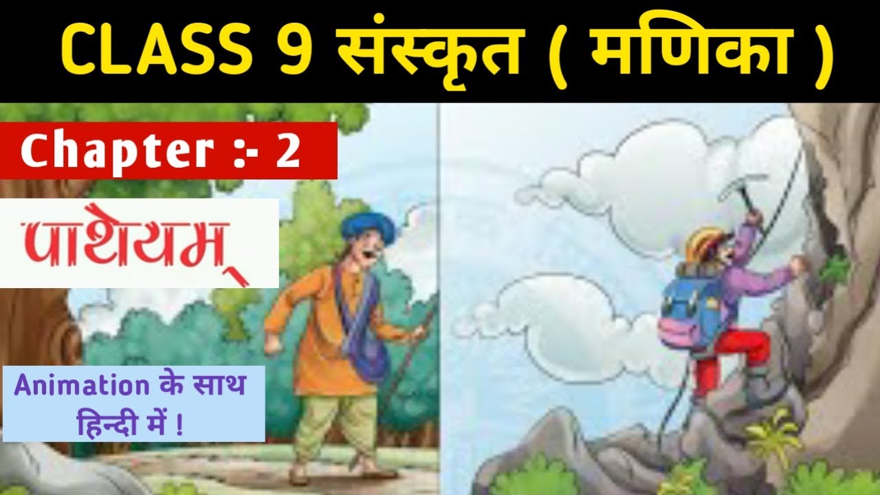 पाथेयम्  | Animation | Patheyam | Manika Class 9 Sanskrit Chapter 2 | Hindi Explanation / Meaning