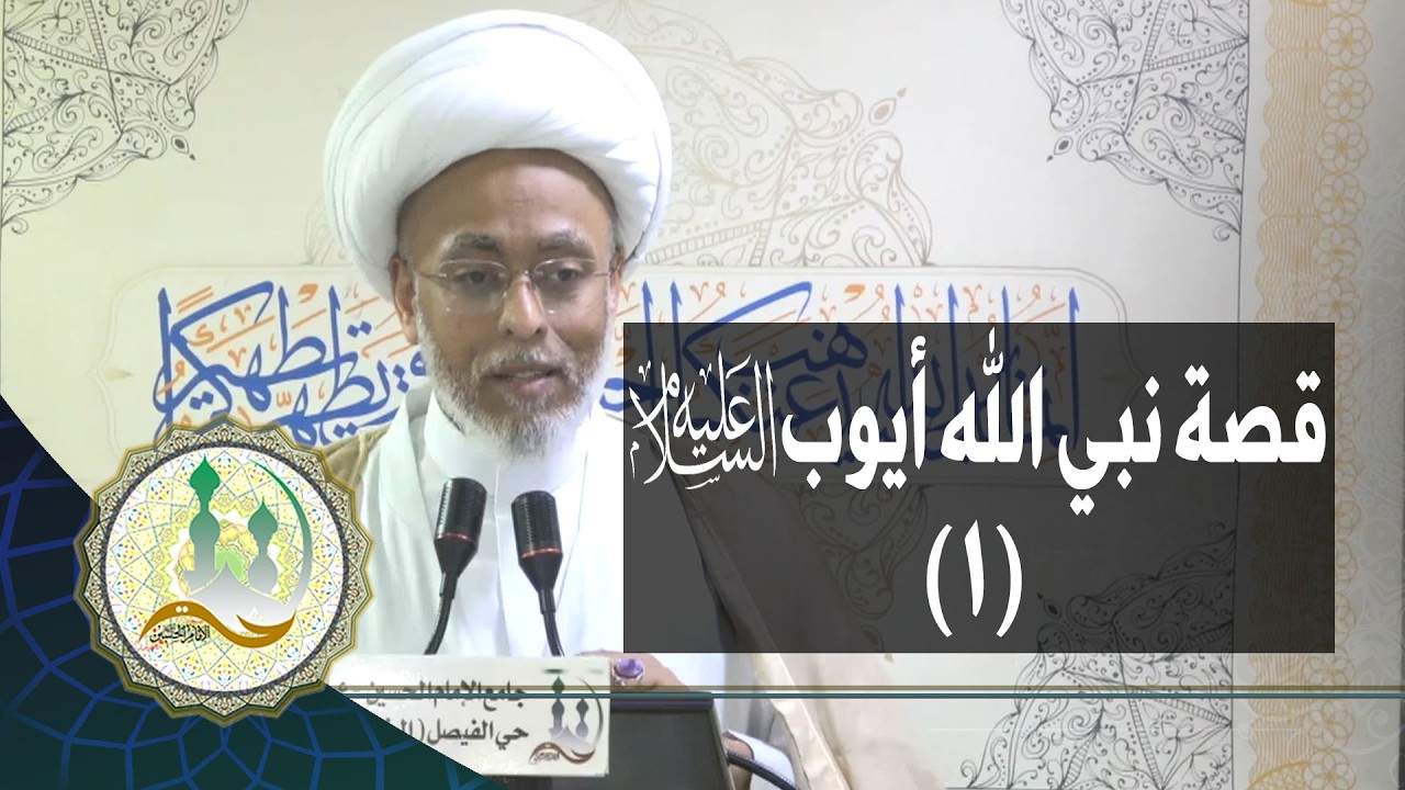 كلمة الجمعة | قصة نبي الله أيوب (عليه السلام) (1) | الشيخ إسماعيل الهفوفي | 17 شعبان1447