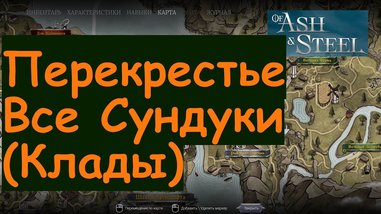 Перекрестье закопанные сундуки of Ash and Steel