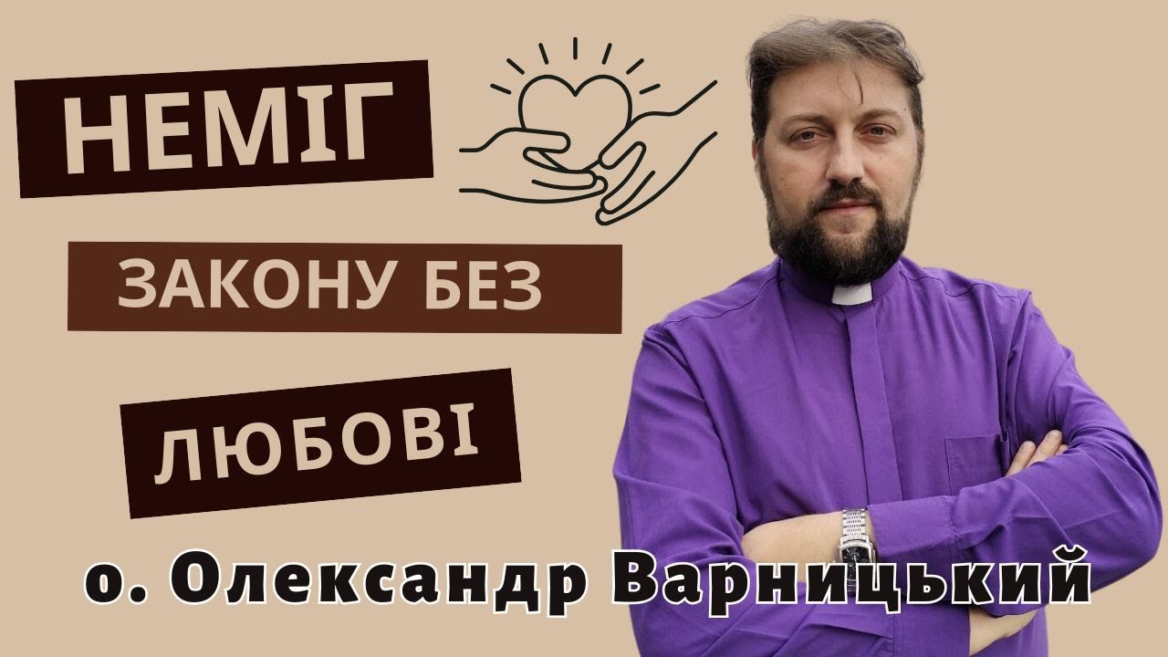 Неміч закону без любові — о. Олександр Варницький