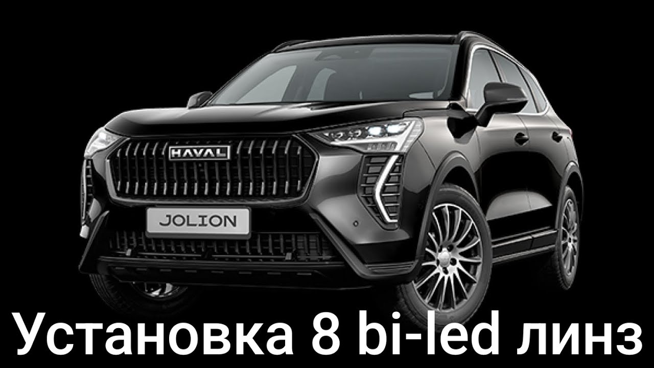 HAVAL JOLION замена штатных led линз на bi-led линзы Criline M3
