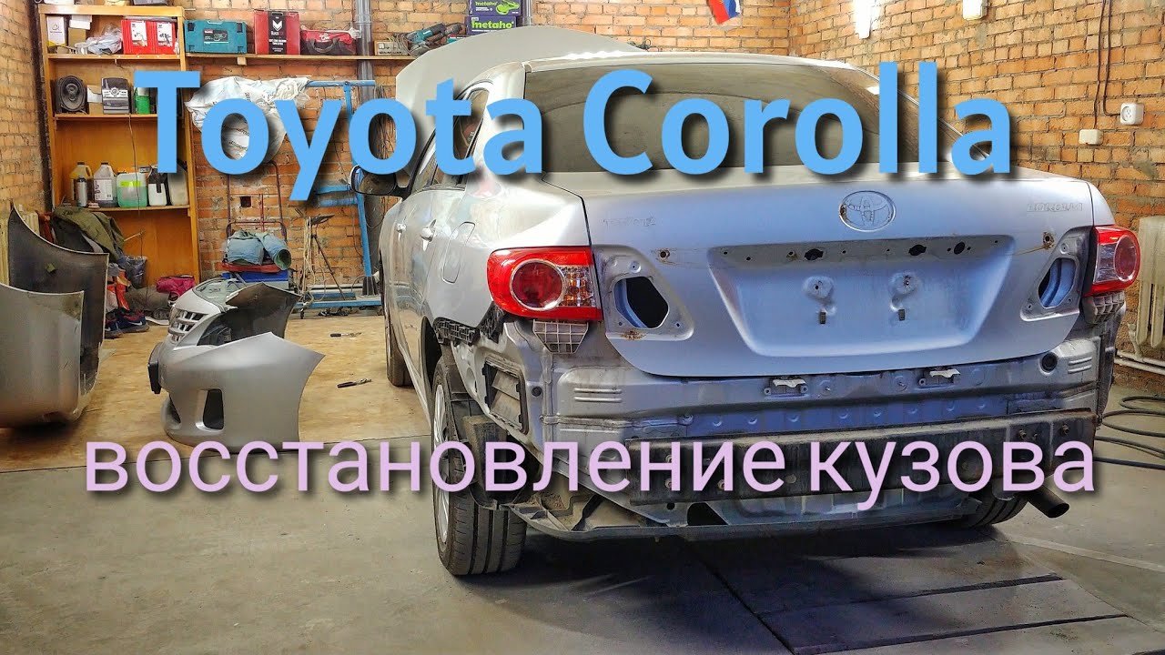 Восстановление Toyota Corolla.Большой выпуск