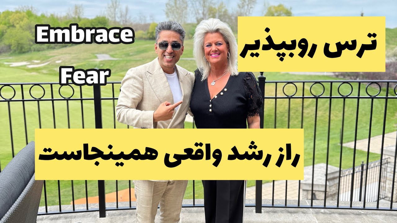 اگر از ترس‌هامون عبور کنیم، چه تغییراتی در زندگی‌مون می‌بینیم؟