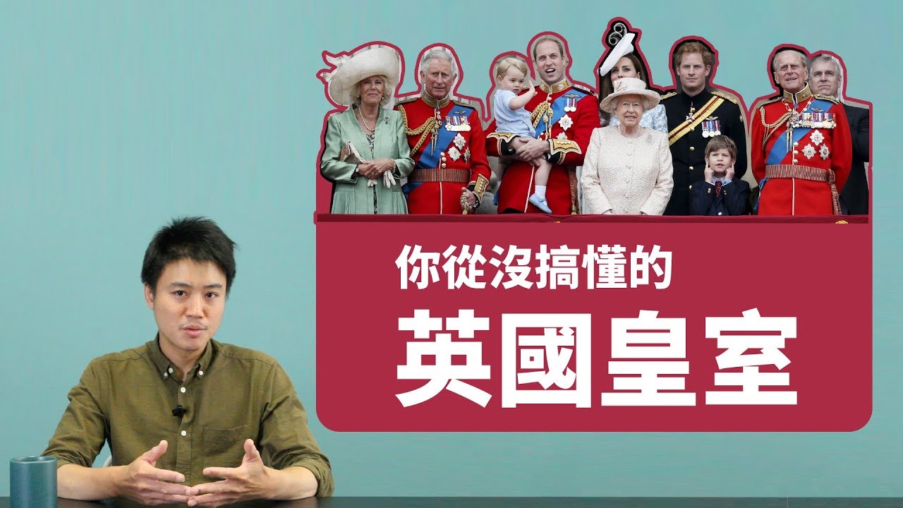 每年花139億卻不事生產，英國皇室為什麼還沒被廢？｜國際大風吹EP7