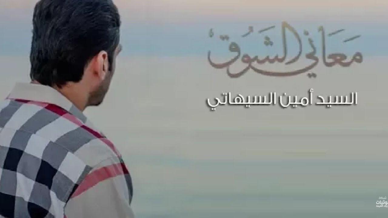معاني الشوق  -  السيد أمين السيهاتي    1439 هـ