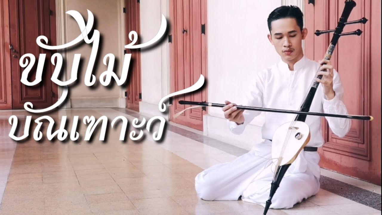 ขับไม้​บัณเฑาะ​ว์​ ซอสามสาย