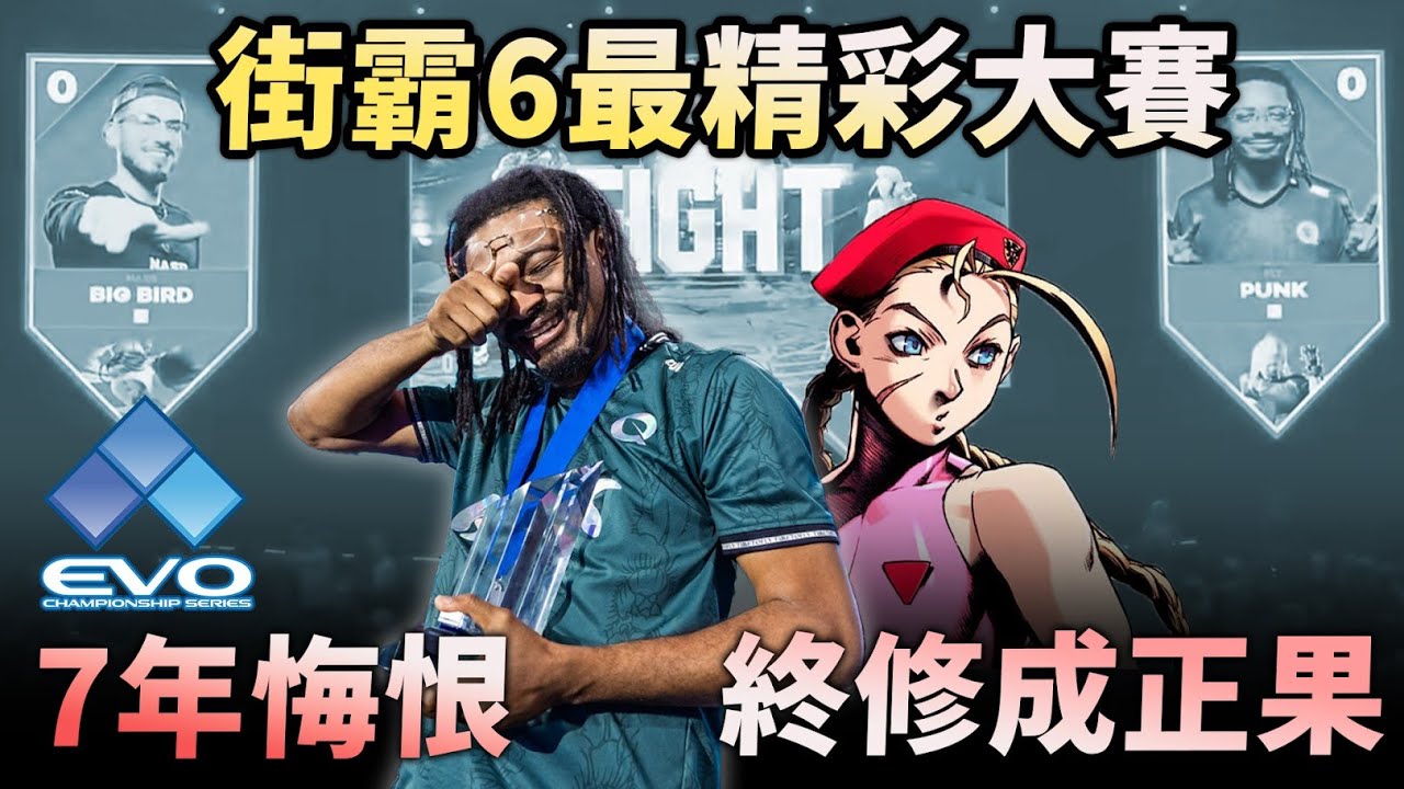 EVO 2024 八強賽事精華重溫：令人窒息的瘋狂對攻！Evolution Championship Series｜快打旋風6 Street Fighter 6｜Punk vs. Big Bird