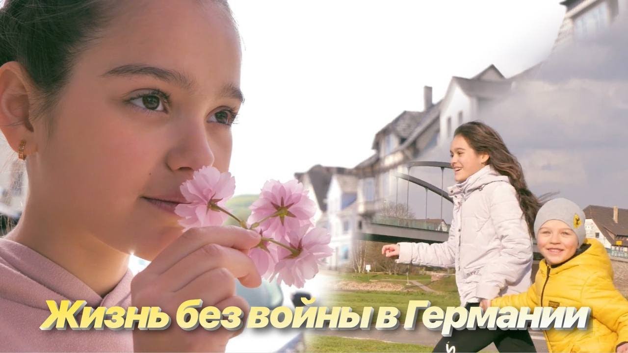 Настоящее детство/Жизнь в Германии/Детство без войны/Kindheit ohne Krieg/Война в Украине