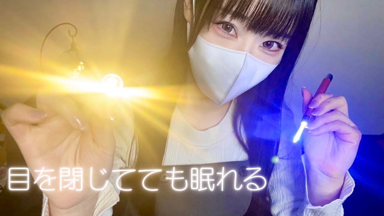 指示に従うだけで眠れる光ASMR💡💤　Seeing the light makes me sleepy/빛을 보면 졸음이 온다