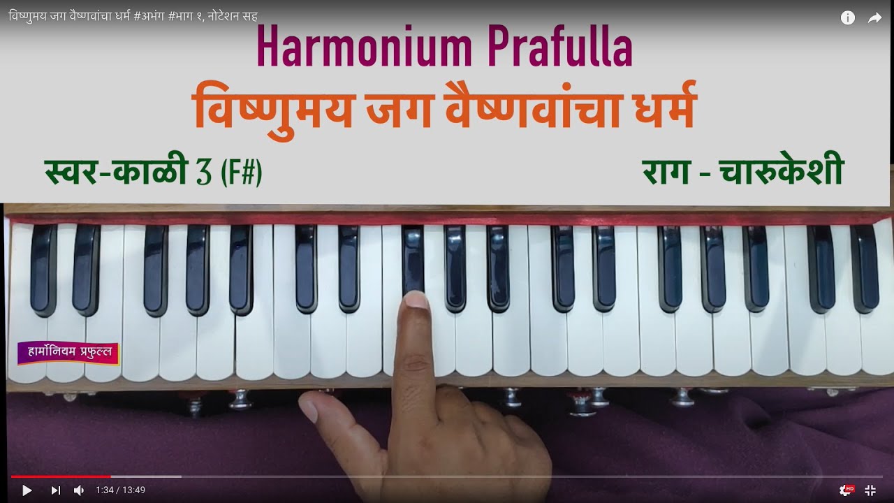 विष्णुमय जग वैष्णवांचा धर्म #अभंग #भाग १, नोटेशन सह