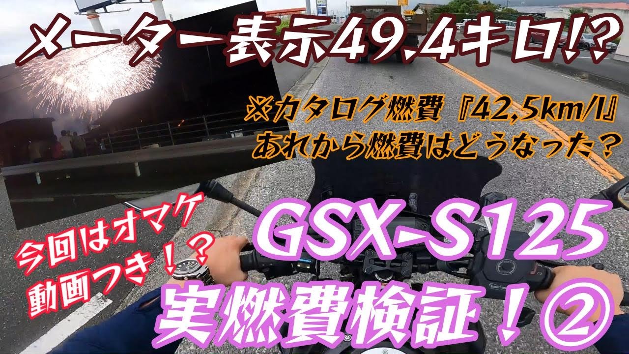 【燃費検証】燃料添加剤FCR062投入後の燃費まさかの悪化【GSX-S125】