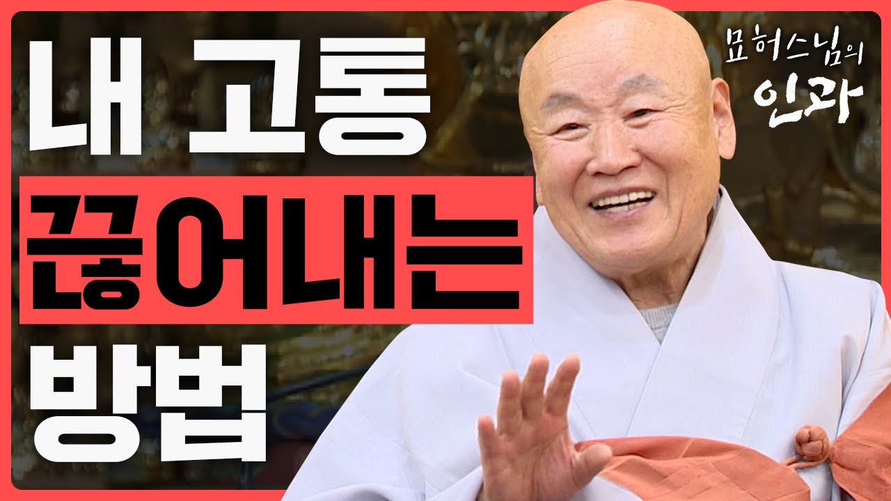 내 고통 끊어내는 방법 [묘허스님의 인과 42화]
