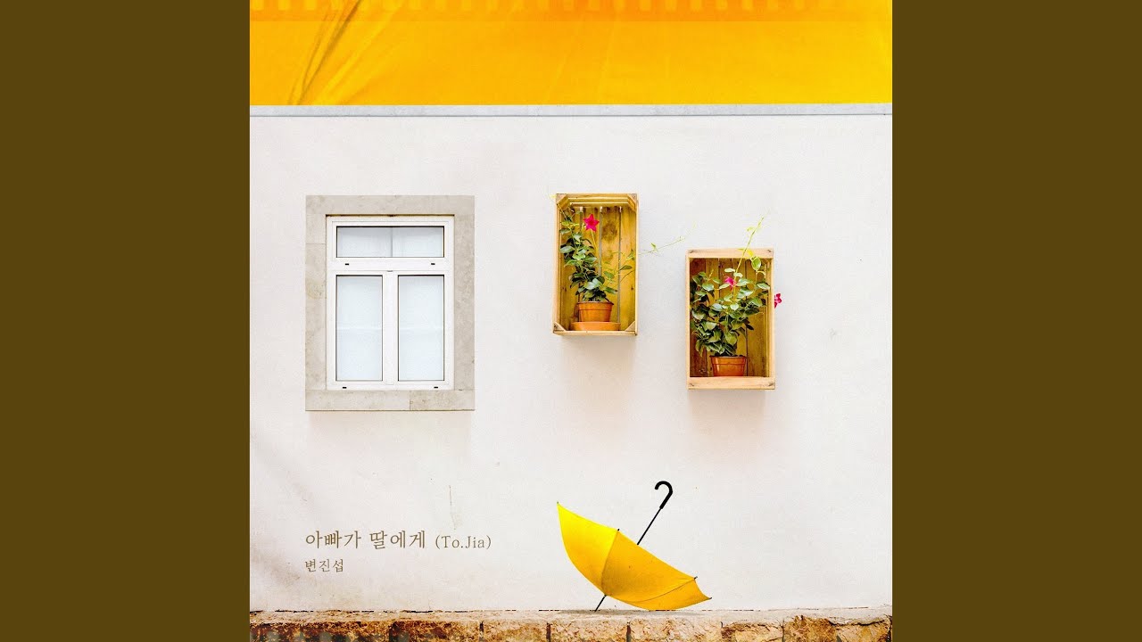 아빠가 딸에게 (To.Jia)