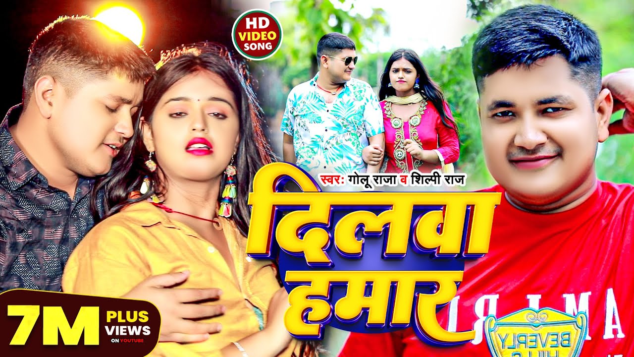 #Video | दिलवा हमार | #Golu Raja #Shilpi Raj | Dilwa Hamar | New Bhojpuri Song 2024