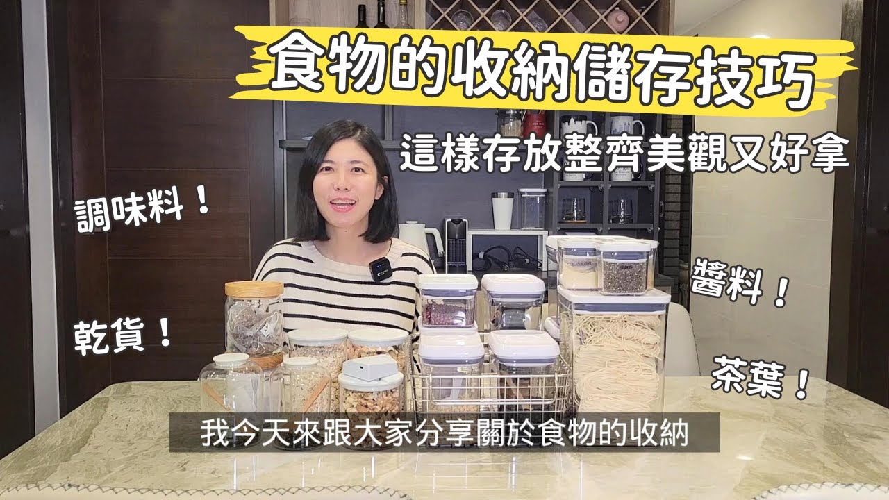 食物收納儲存的方式！利用透明收納罐減少視覺噪音｜OXO按壓保鮮盒｜SealVax真空玻璃罐｜宜得利可堆疊密封罐｜IKEA玻璃罐