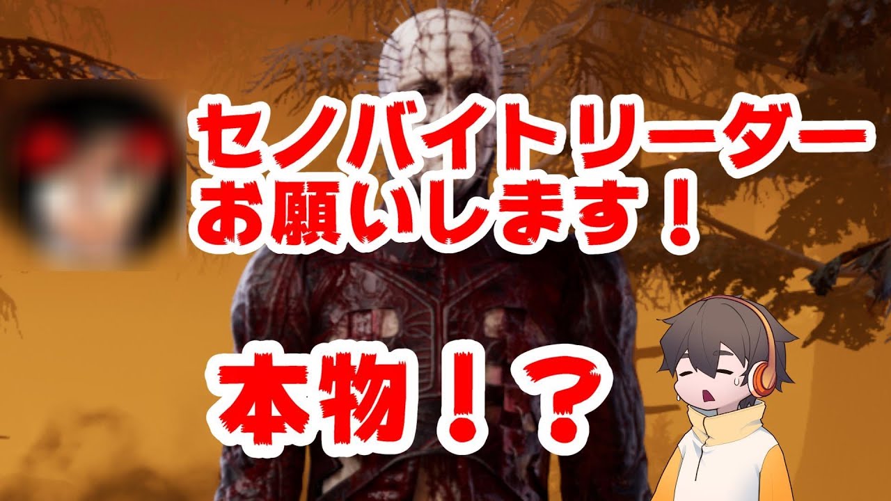 配信中にあの人が来てくれたので上級者風解説実況した【キラー（セノバイトリーダー）でDead by Daylight 実況#1196】
