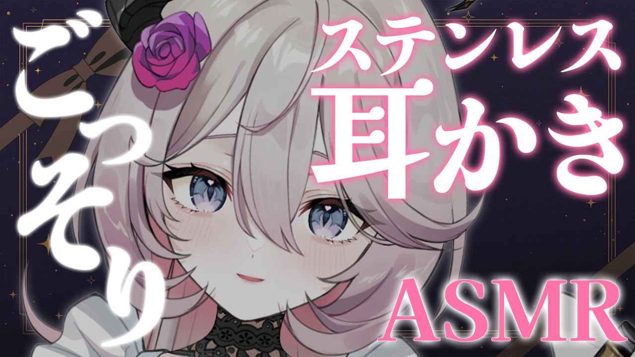 【ASMR】ひたすらゴリゴリ♡眠れない夜は、刺激強めの耳かきでおやすみなさい🌙　睡眠導入│吐息│オノマトペ│左右同時│ステンレス│金属│シエラ・オブリヴィオ│新人Vtuber【高音質 │ 3dio】