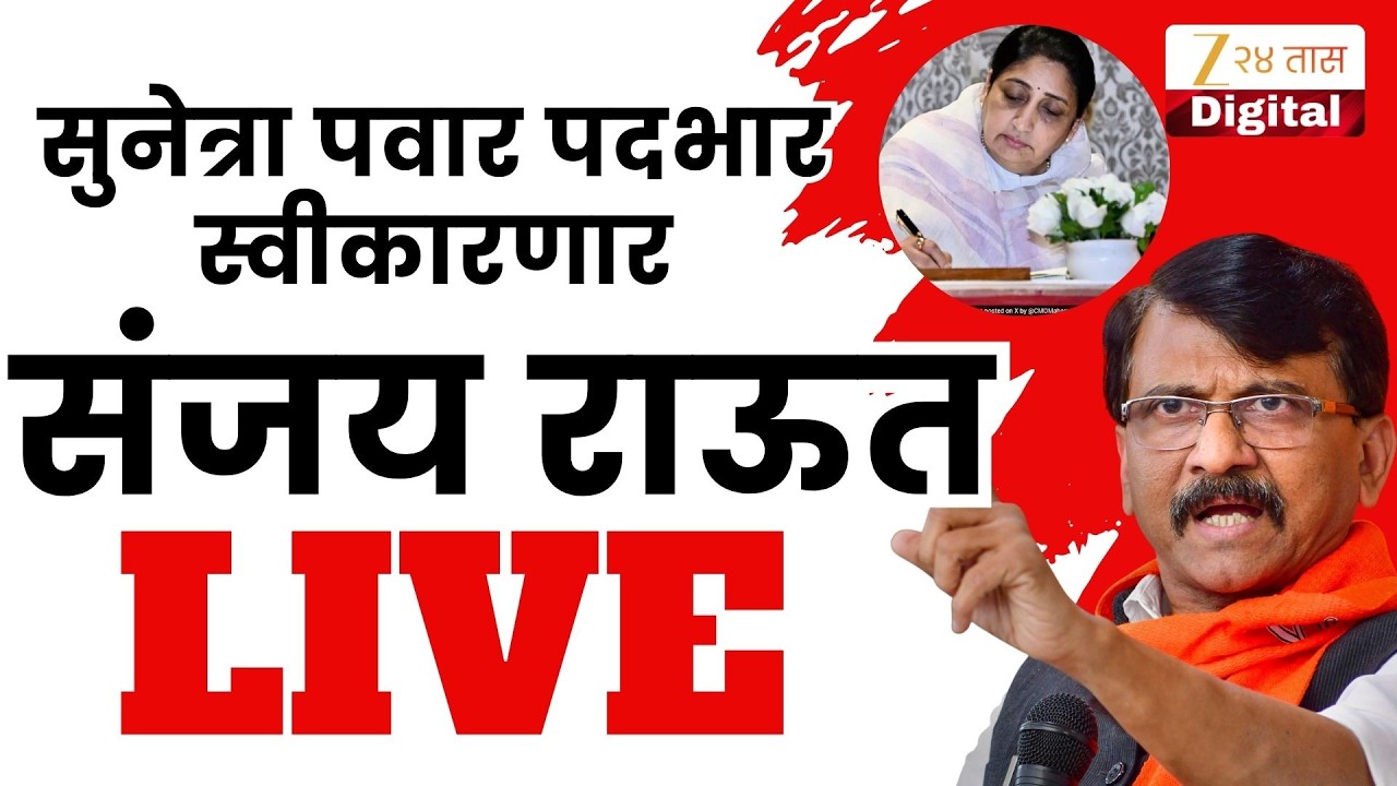 Sanjay Raut LIVE | सुनेत्रा पवार पदभार स्वीकारणार; संजय राऊत यांची पत्रकार परिषद Live | marathi news