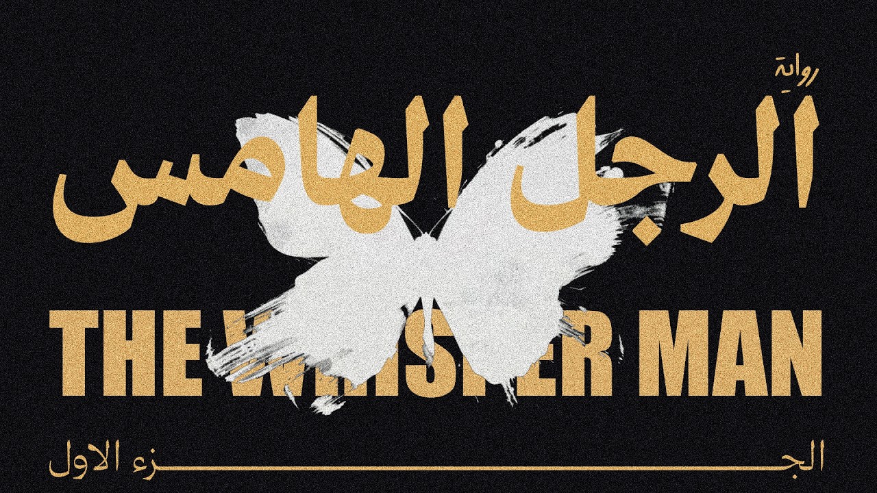 رواية الرجل الهامس | الجزء الأول