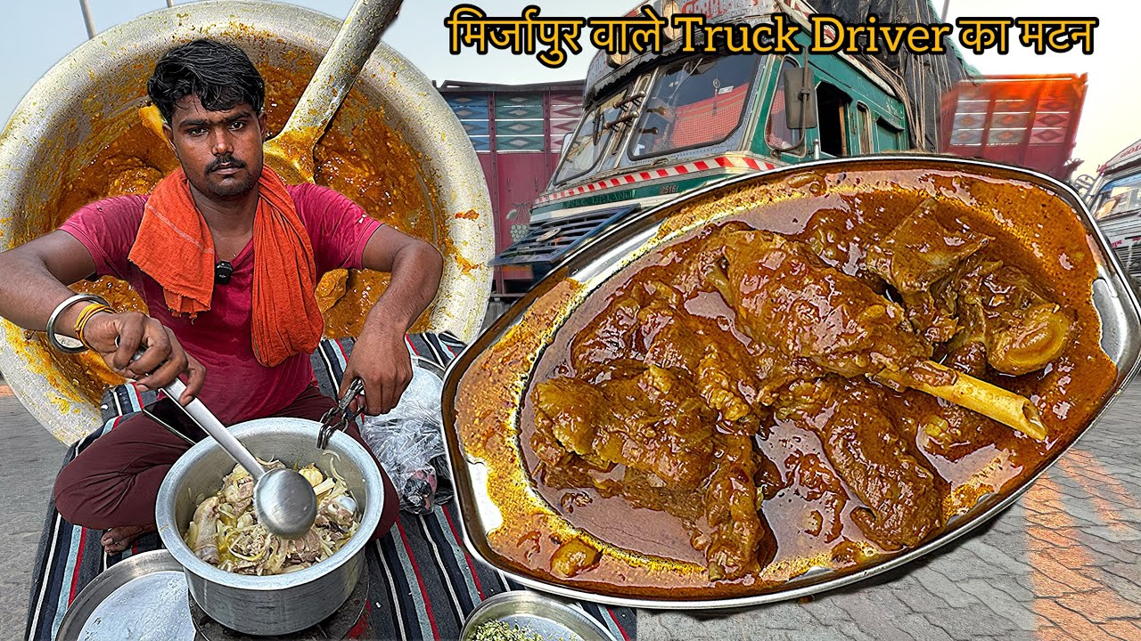 मिर्ज़ापुर वाले Truck Driver साहब बना रहें हैं मटन || और 1000/20 की मोटी वाली रोटी ||  Mutton