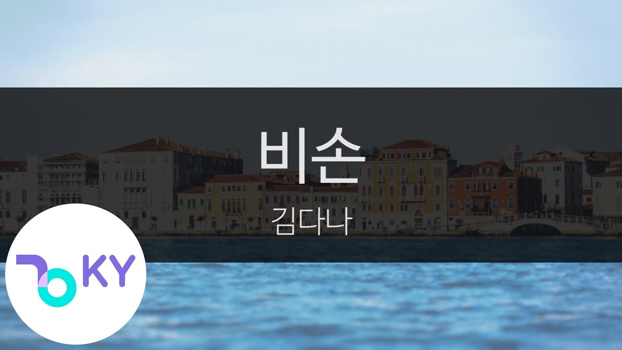 비손 - 김다나(Kim Dana) (KY.95960)