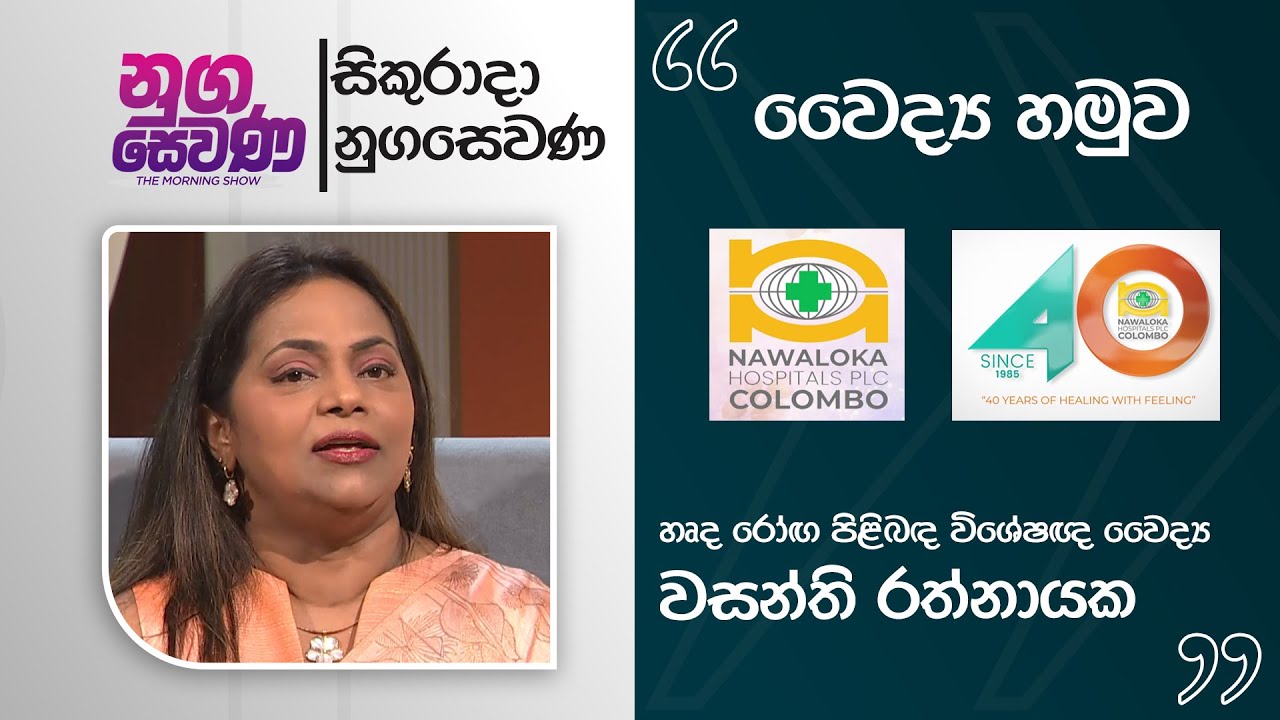 Nugasewana | Doctor Segment - Dr Wasanthi Rathnayake | 2026-01-16 | Rupavahini