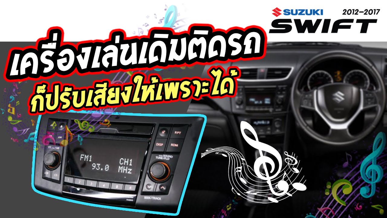 การใช้เครื่องเสียงเดิมๆ ซูซูกิ สวิฟ ขั้นพื้นฐาน Suzuki Swift 2012-2017 [ How to use the car stereo ]
