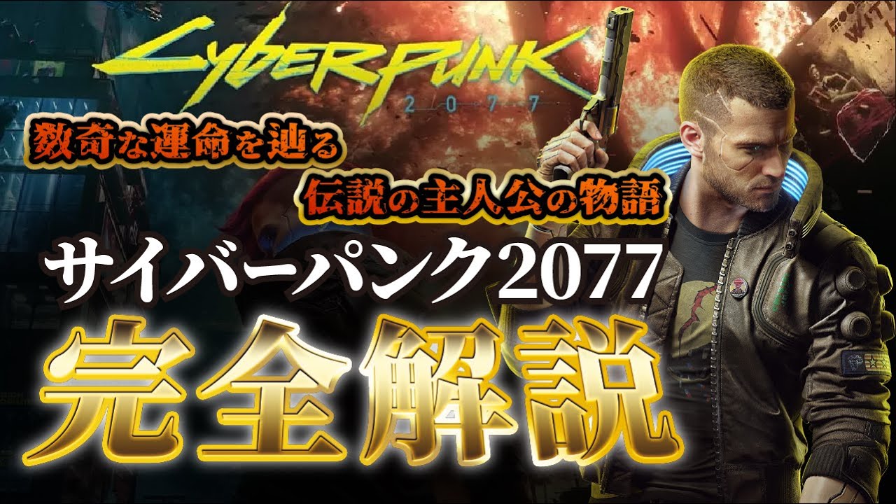 【サイバーパンク2077】主人公Vの運命を巡る壮大なストーリー【cyberpunk2077】