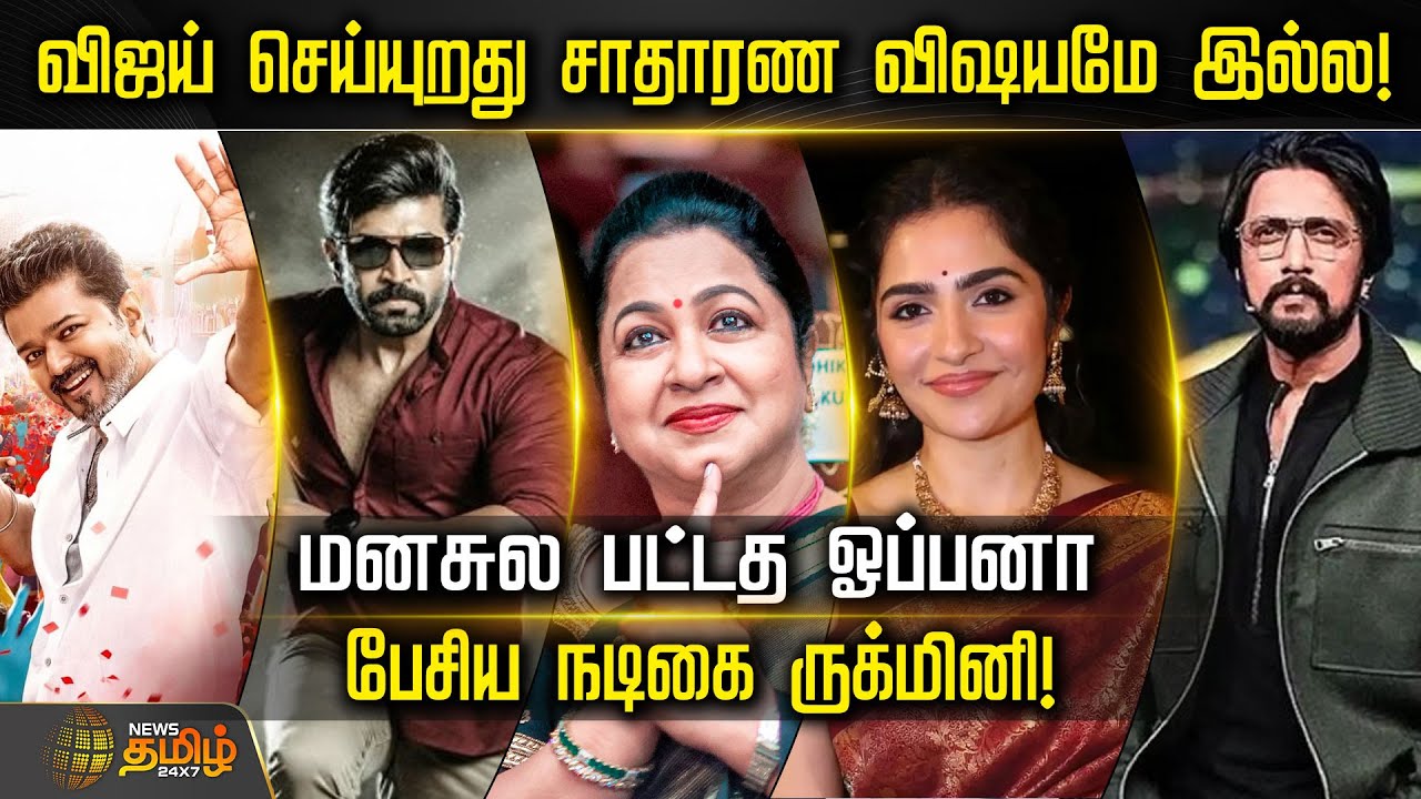 விஜய் செய்யுறது சாதாரண விஷயமே இல்ல! - மனசுல பட்டத ஓப்பனா பேசிய நடிகை ருக்மினி! | CinemaNews